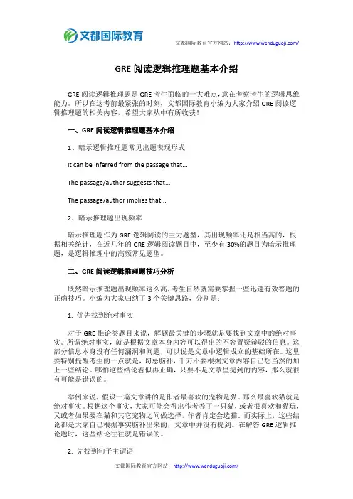 GRE阅读逻辑推理题基本介绍
