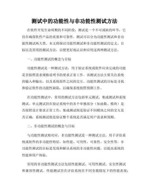 测试中的功能性与非功能性测试方法