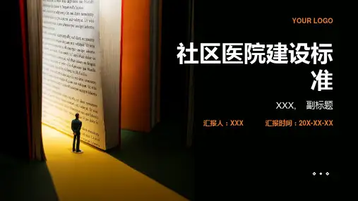 社区医院建设标准c标准