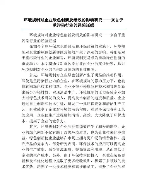 环境规制对企业绿色创新及绩效的影响研究——来自于重污染行业的经验证据