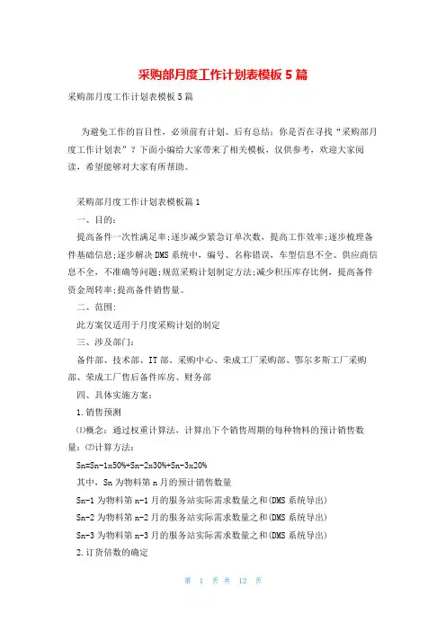 采购部月度工作计划表模板5篇