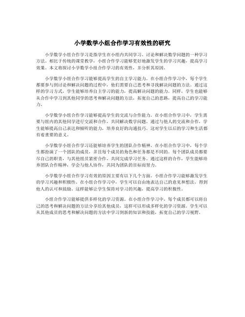 小学数学小组合作学习有效性的研究