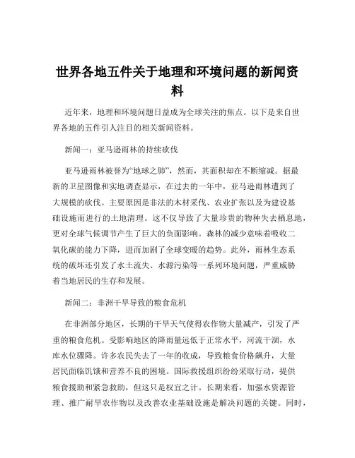世界各地五件关于地理和环境问题的新闻资料