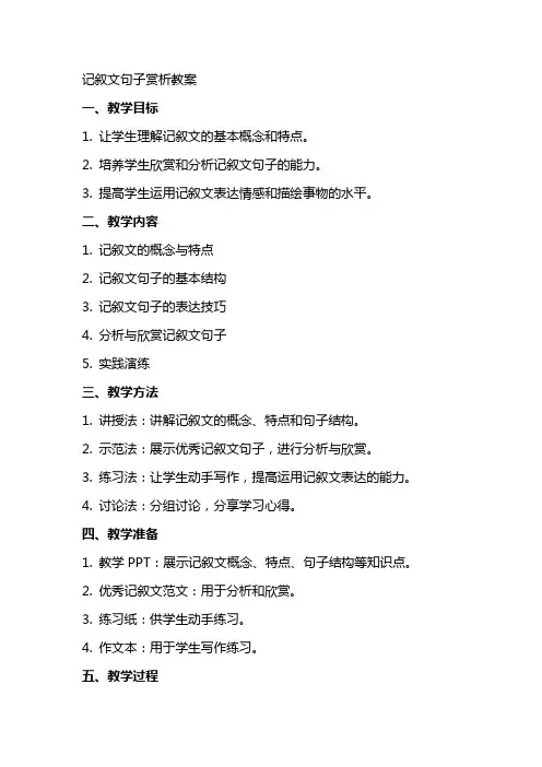 记叙文句子赏析教案