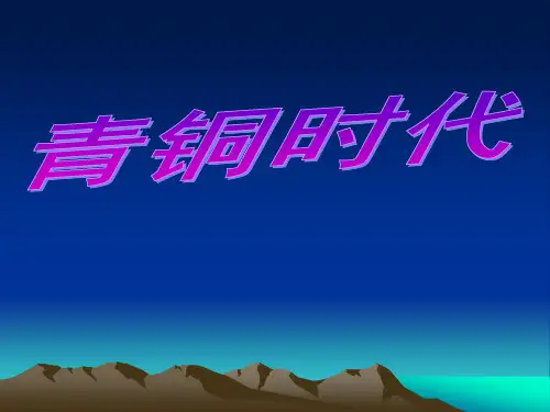 青铜时代