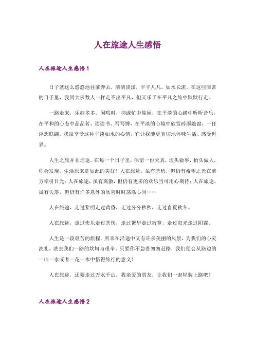 励志_人在旅途人生感悟_1
