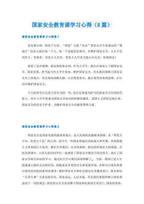 国家安全教育课学习心得(8篇)