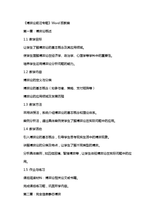 《博弈论前沿专题》Word版教案