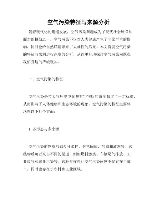 空气污染特征与来源分析