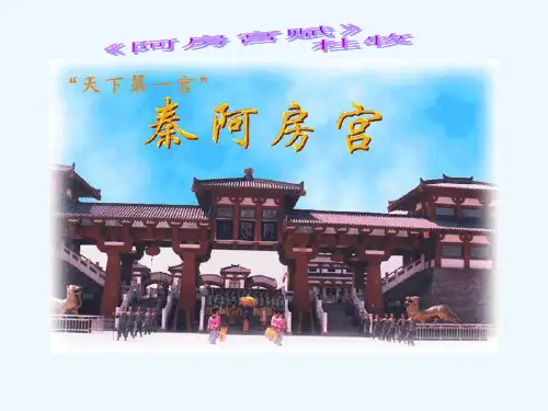高中语文《阿房宫赋》课件-粤教版必修1