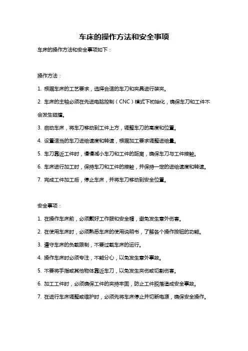 车床的操作方法和安全事项