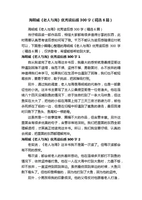 海明威《老人与海》优秀读后感300字（精选6篇）