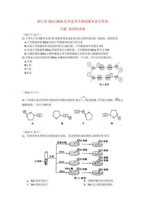 浙江省2015-2019高考选考生物试题8套含答案专题基因的本质