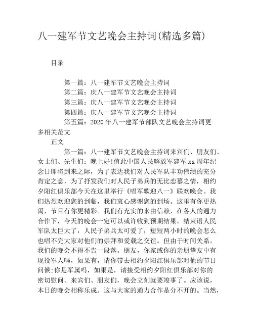 八一建军节文艺晚会主持词(精选多篇)