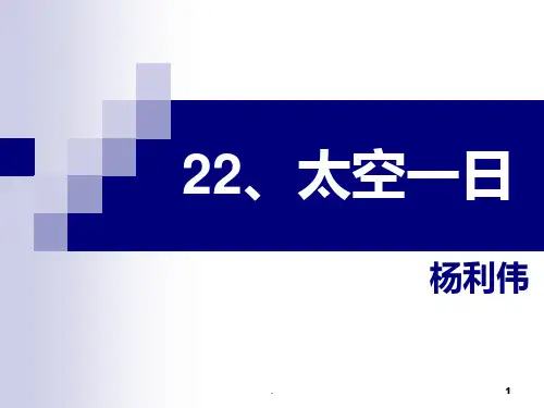 《太空一日》(32页)PPT课件