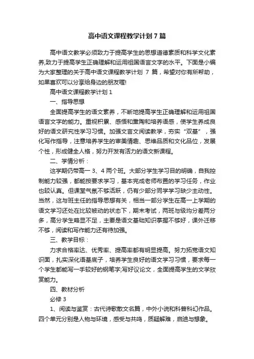 高中语文课程教学计划7篇