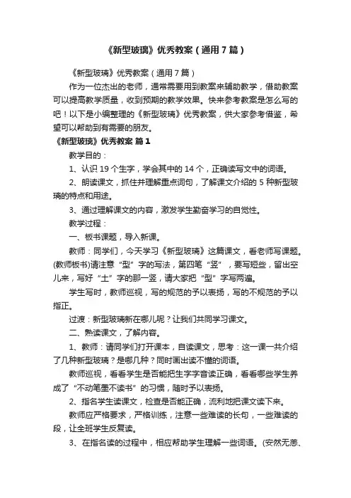 《新型玻璃》优秀教案（通用7篇）
