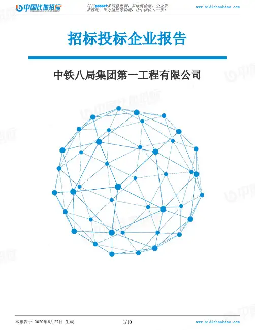 中铁八局集团第一工程有限公司-招投标数据分析报告