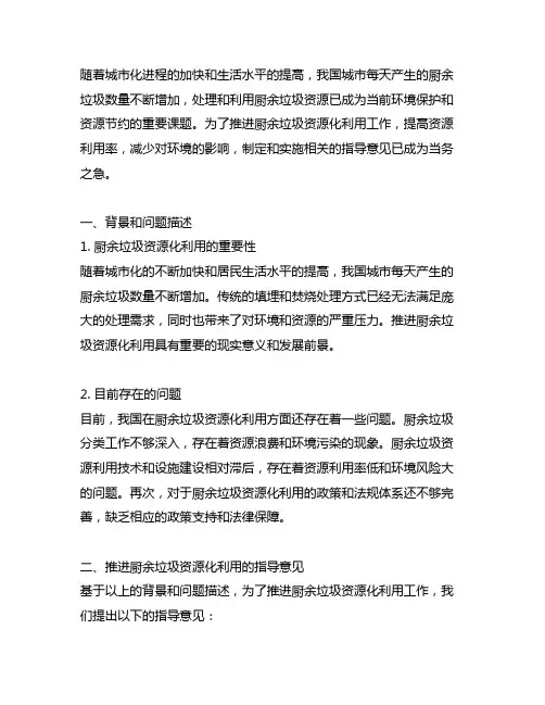 关于推进厨余垃圾资源化利用的指导意见