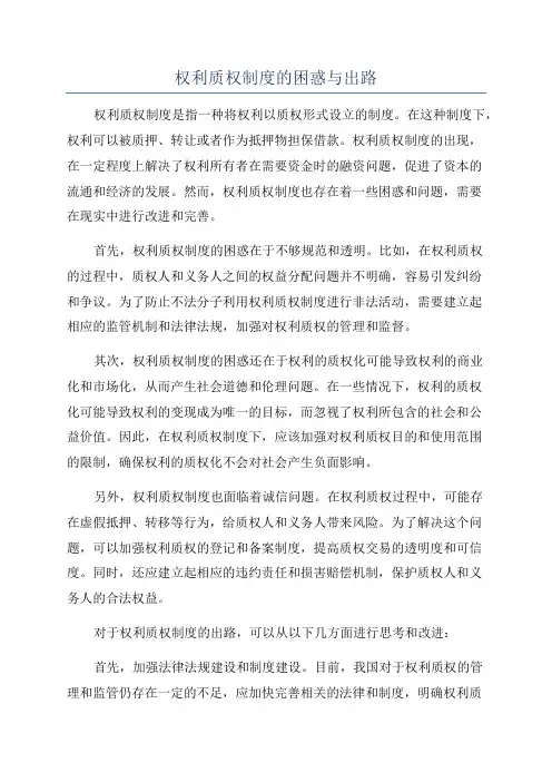 权利质权制度的困惑与出路