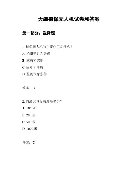 大疆植保无人机试卷和答案