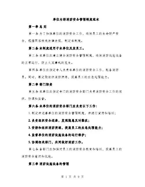 单位内部消防安全管理制度范本（二篇）
