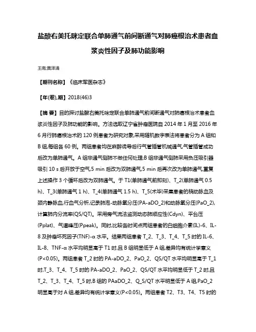 盐酸右美托咪定联合单肺通气前间断通气对肺癌根治术患者血浆炎性因子及肺功能影响