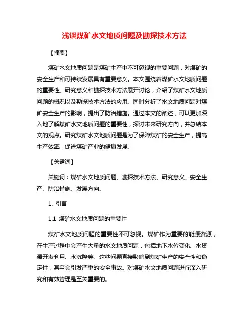 浅谈煤矿水文地质问题及勘探技术方法