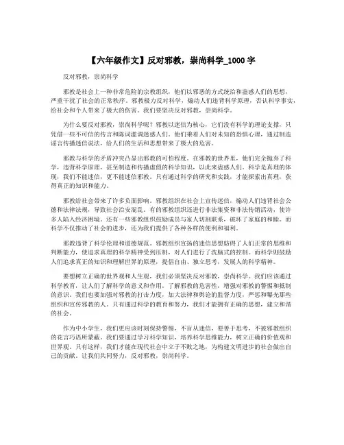 【六年级作文】反对邪教,崇尚科学_1000字