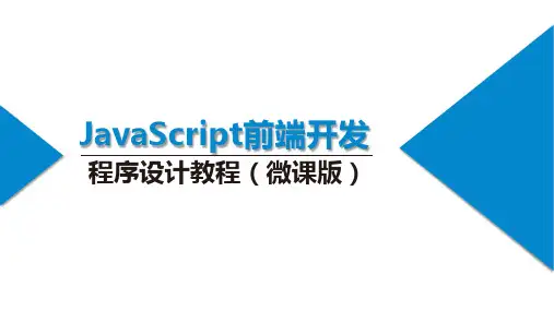 JavaScript前端开发程序设计教程 第2版 第8章 表单和表单对象