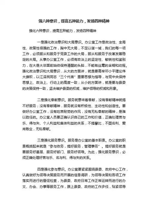 强六种意识，提高五种能力，发扬四种精神