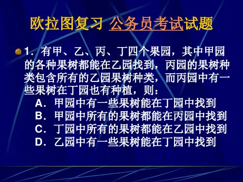 公务员逻辑-欧拉图复习公务员试题