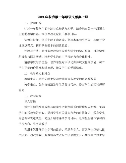 2024年长春版一年级语文教案上册