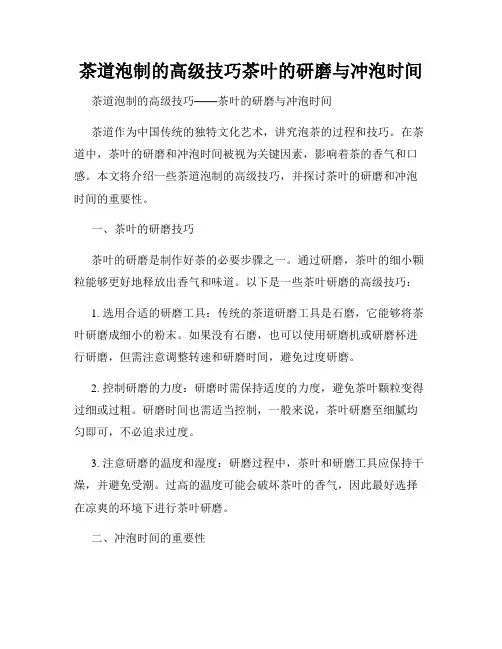 茶道泡制的高级技巧茶叶的研磨与冲泡时间