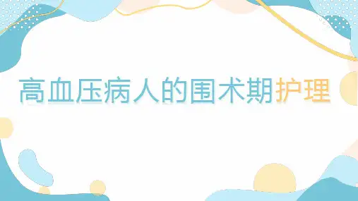高血压患者的围手术期护理注意事项