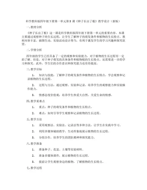 科学教科版四年级下册第一单元第3课《种子长出了根》教学设计(新版)