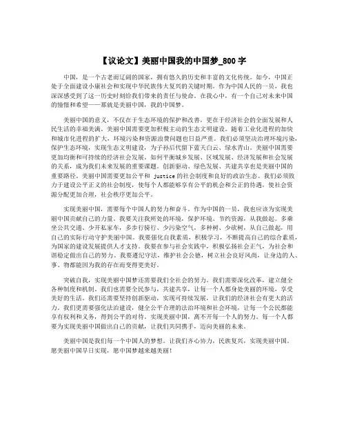 【议论文】美丽中国我的中国梦_800字