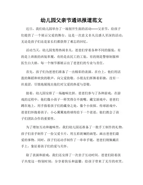 幼儿园父亲节通讯报道范文