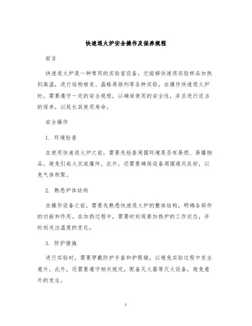 快速退火炉安全操作及保养规程