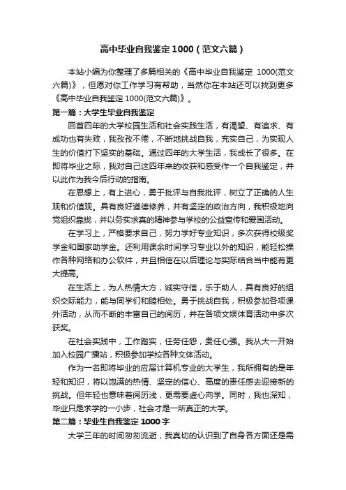 高中毕业自我鉴定1000（范文六篇）