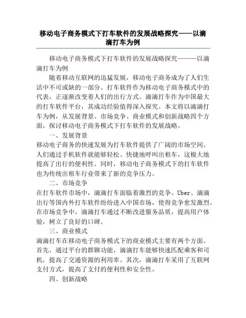 移动电子商务模式下打车软件的发展战略探究——以滴滴打车为例