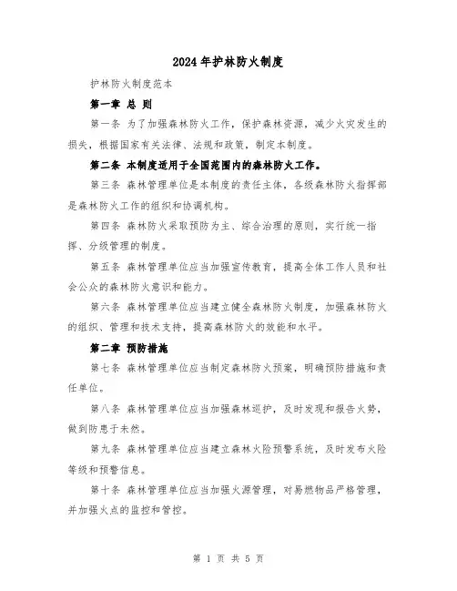 2024年护林防火制度(2篇)