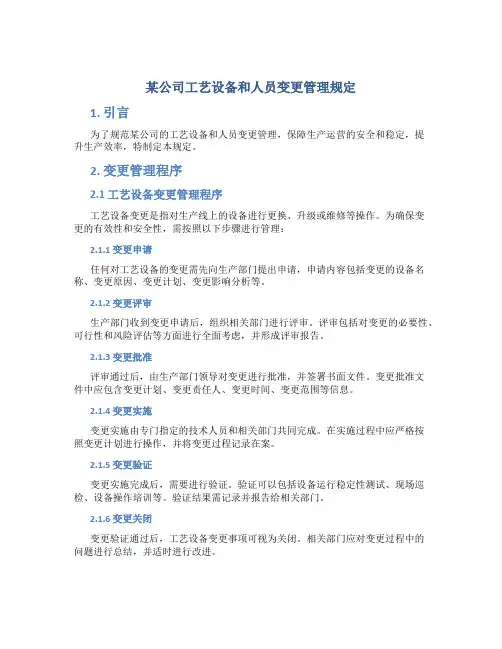 某公司工艺设备和人员变更管理规定