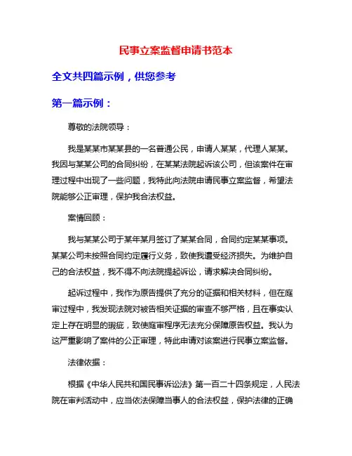 民事立案监督申请书范本