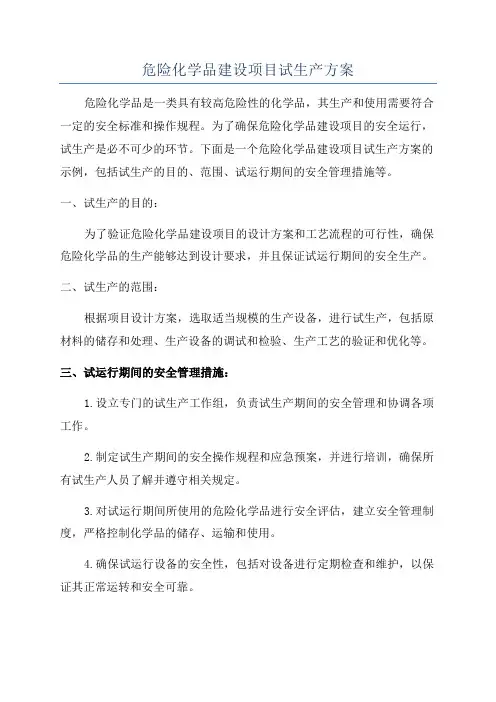 危险化学品建设项目试生产方案
