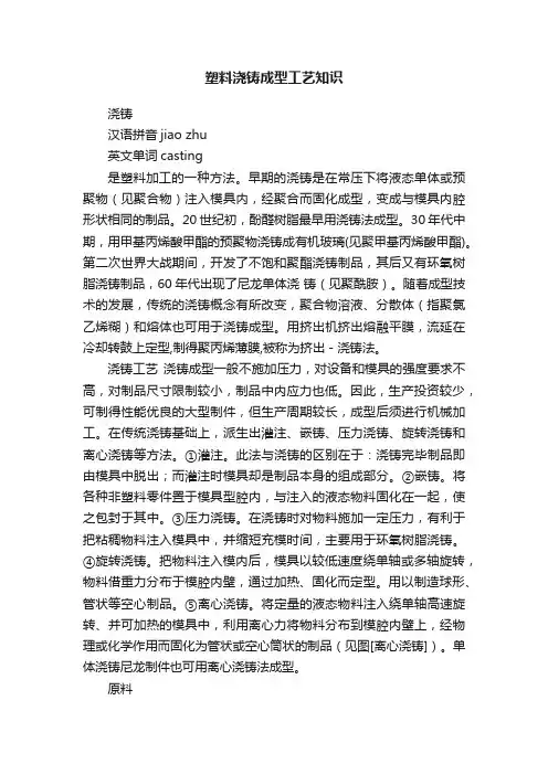塑料浇铸成型工艺知识