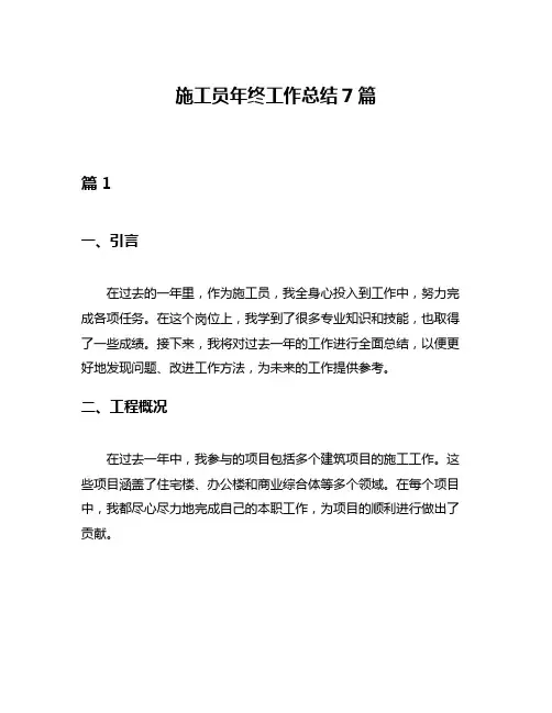 施工员年终工作总结7篇