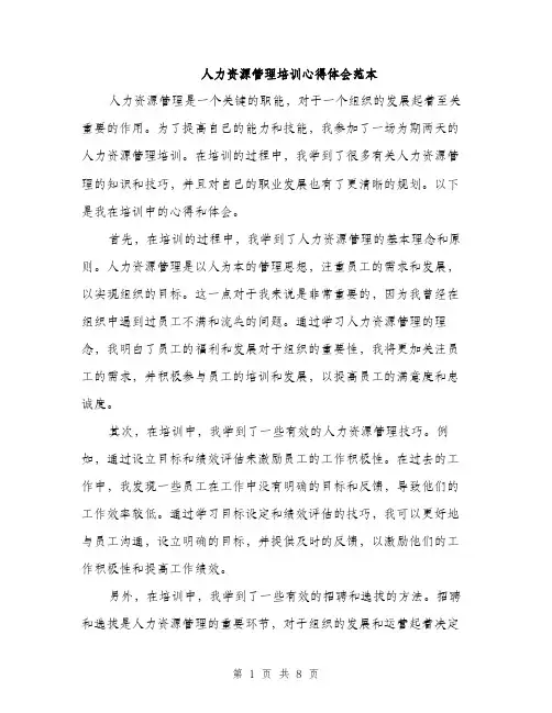 人力资源管理培训心得体会范本(4篇)