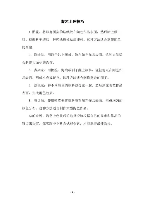 陶艺上色技巧