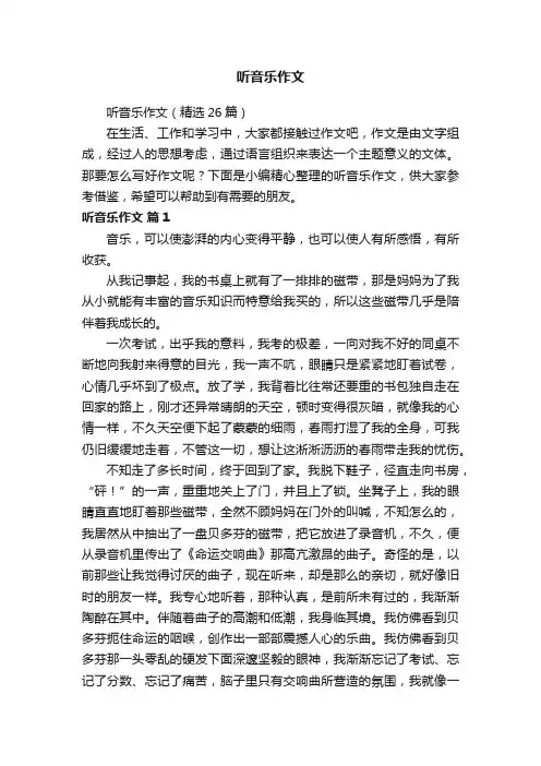 听音乐作文（精选26篇）